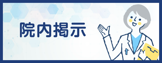 院内掲示