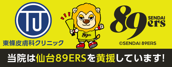 東條皮膚科クリニックは仙台89ERSを黄援しています！